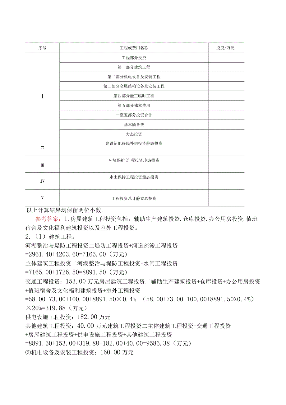 一级造价工程师《建设工程造价案例分析水利工程》模拟试卷二含答案.docx_第2页