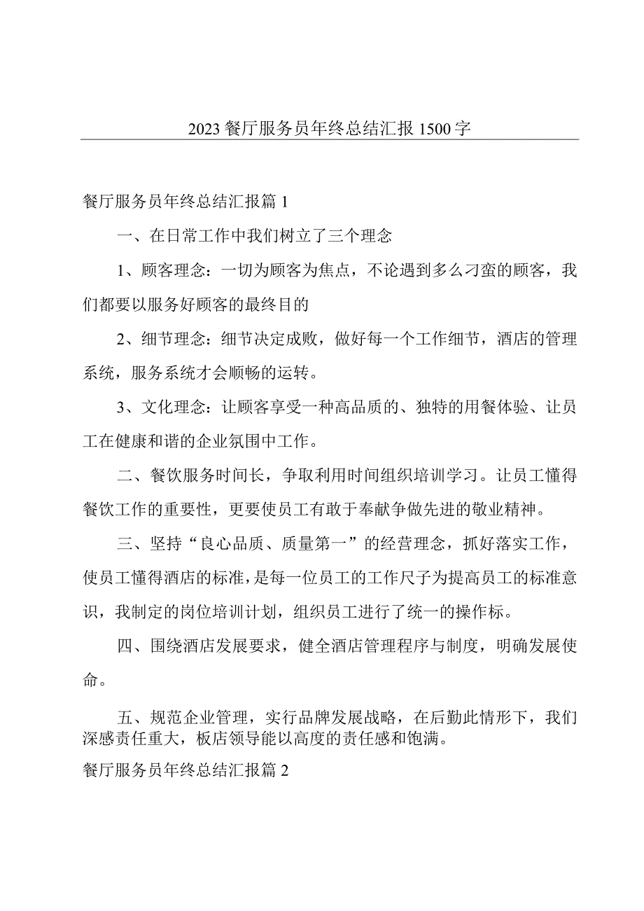 2023餐厅服务员年终总结汇报1500字.docx_第1页