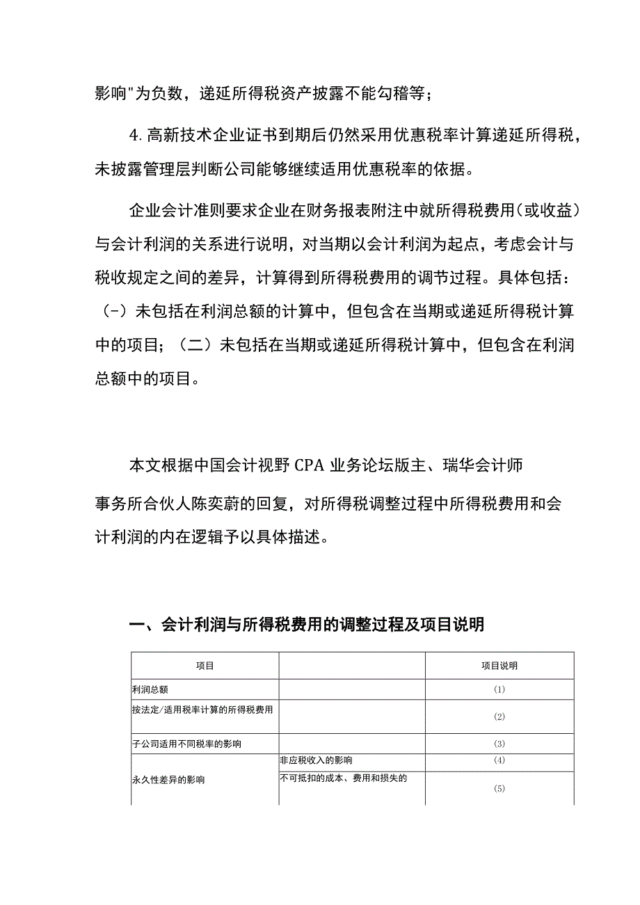 会计利润与所得税费用的调整过程及财税项目分析说明.docx_第2页