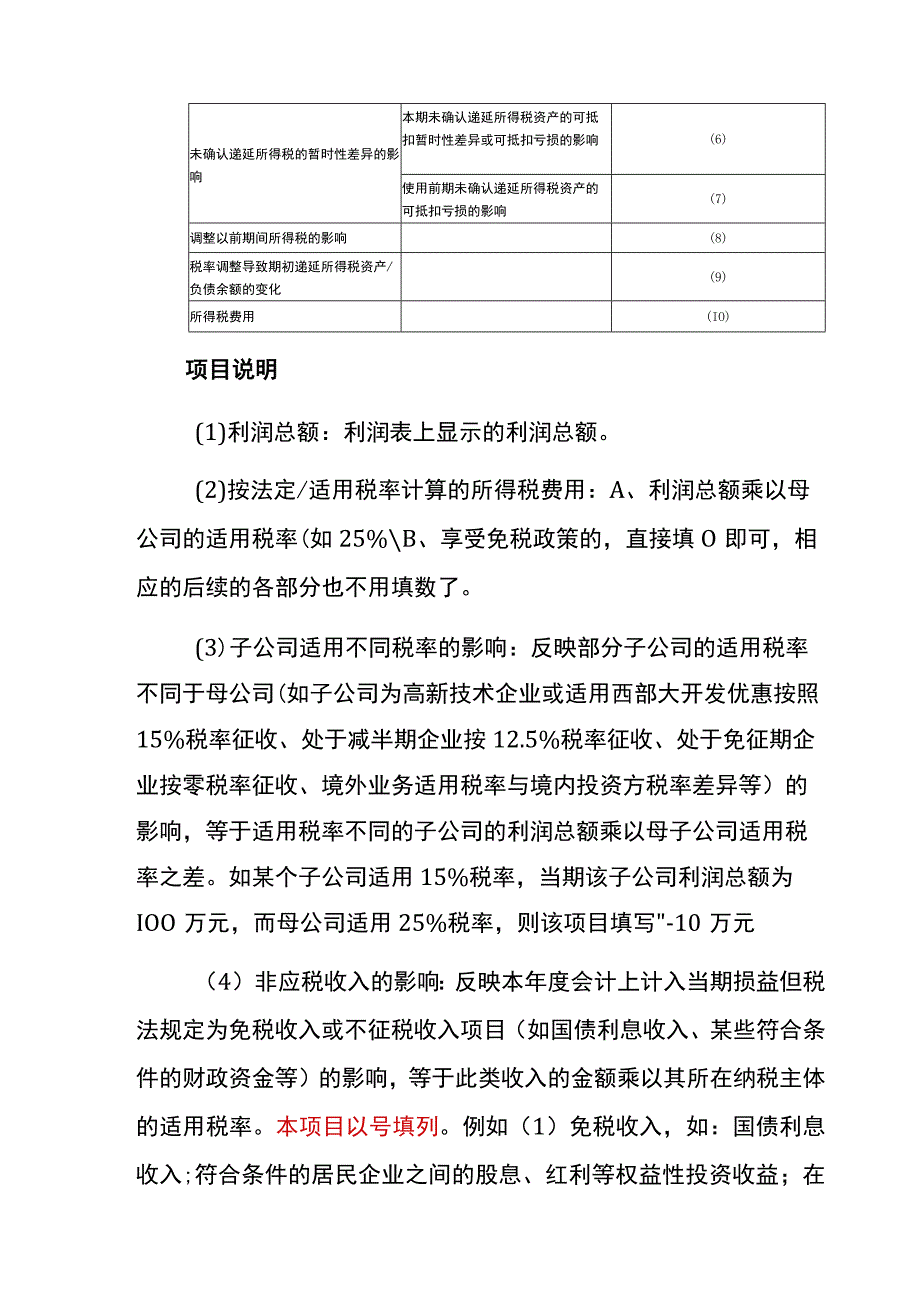 会计利润与所得税费用的调整过程及财税项目分析说明.docx_第3页