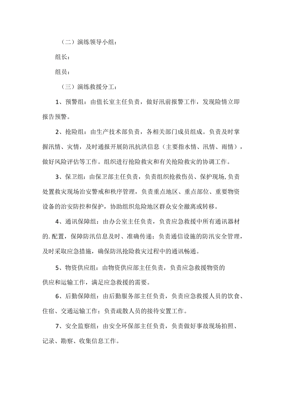 公司防洪防汛应急演练方案.docx_第2页