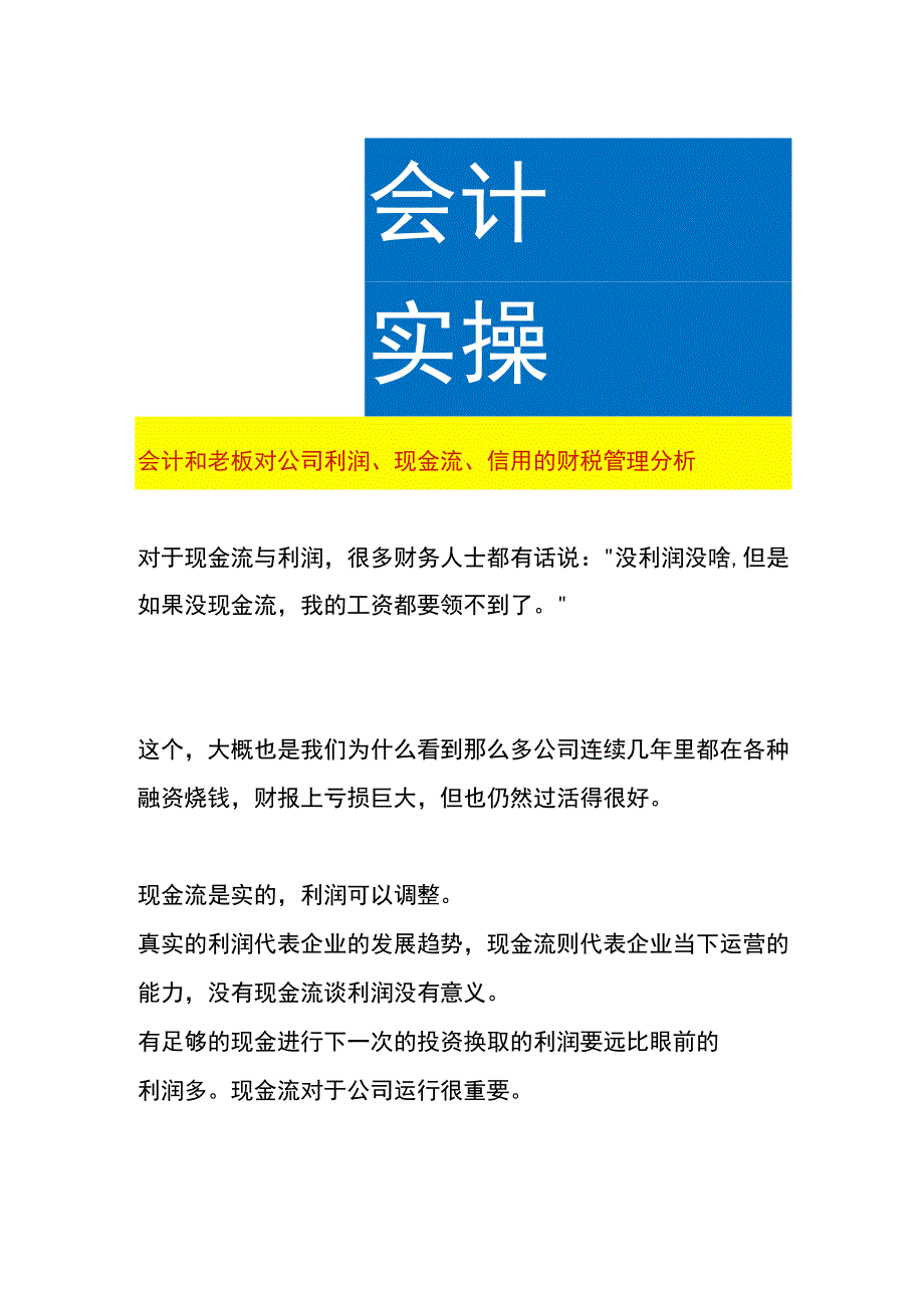 会计和老板对公司利润现金流信用的财税管理分析.docx_第1页