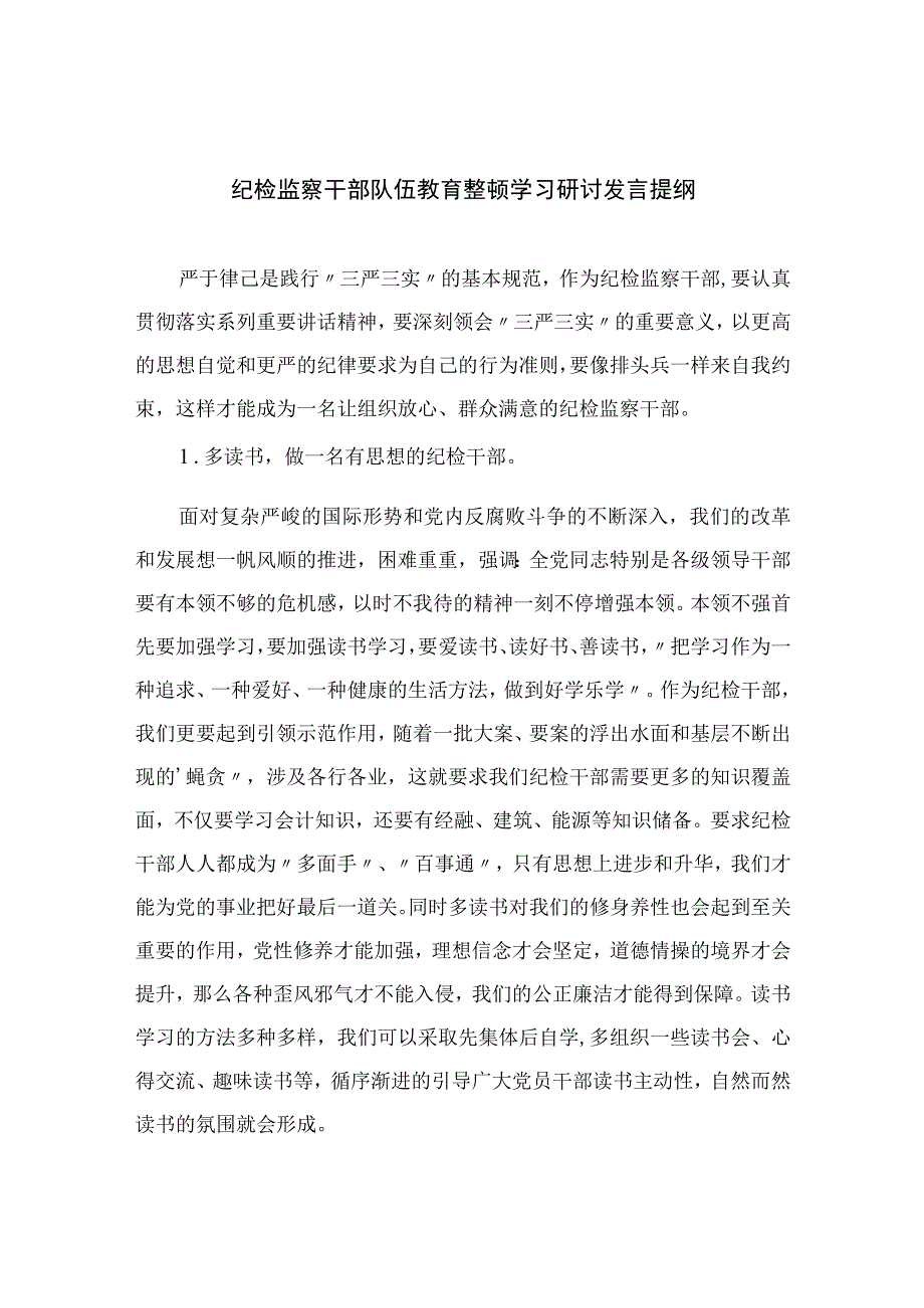 2023纪检监察干部队伍教育整顿学习研讨发言提纲精选10篇模板.docx_第1页