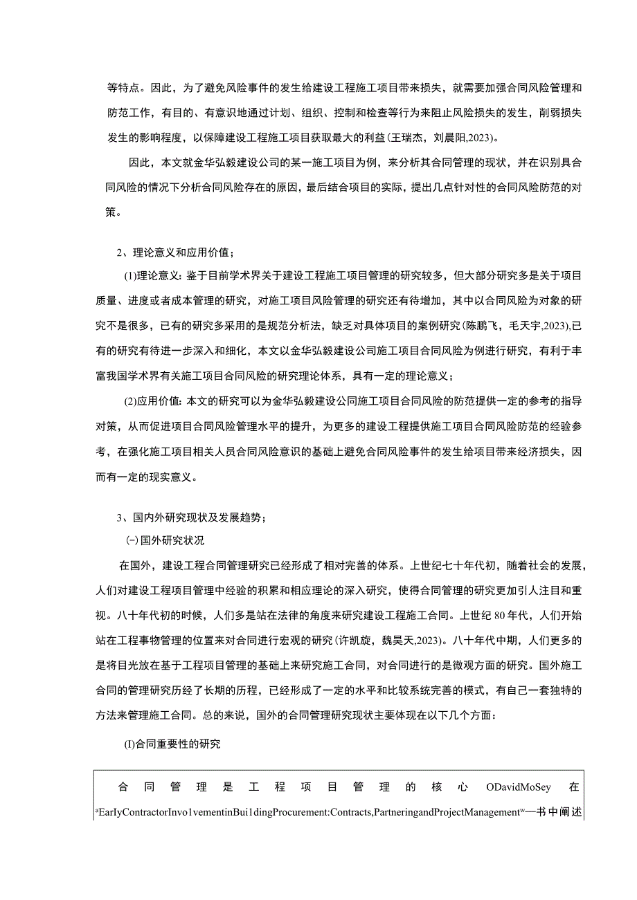 2023《金华弘毅建设公司施工项目合同管理案例分析》开题报告文献综述7100字.docx_第2页