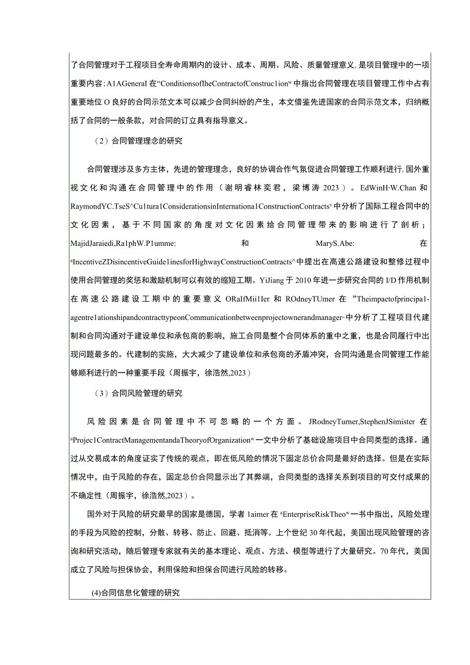 2023《金华弘毅建设公司施工项目合同管理案例分析》开题报告文献综述7100字.docx_第3页