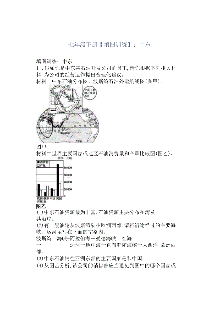 七年级下册填图训练：中东.docx_第1页