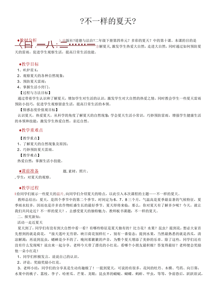 二年级下册道德与法治教学设计10 不一样的夏天冀教版.docx_第1页