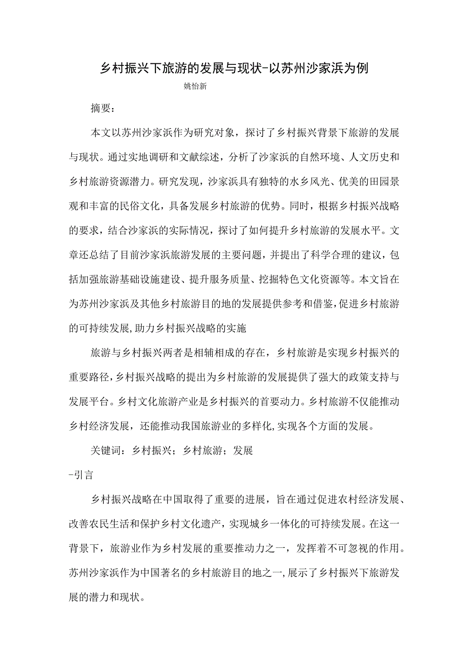 乡村振兴下旅游的发展与现状以苏州沙家浜为例.docx_第1页