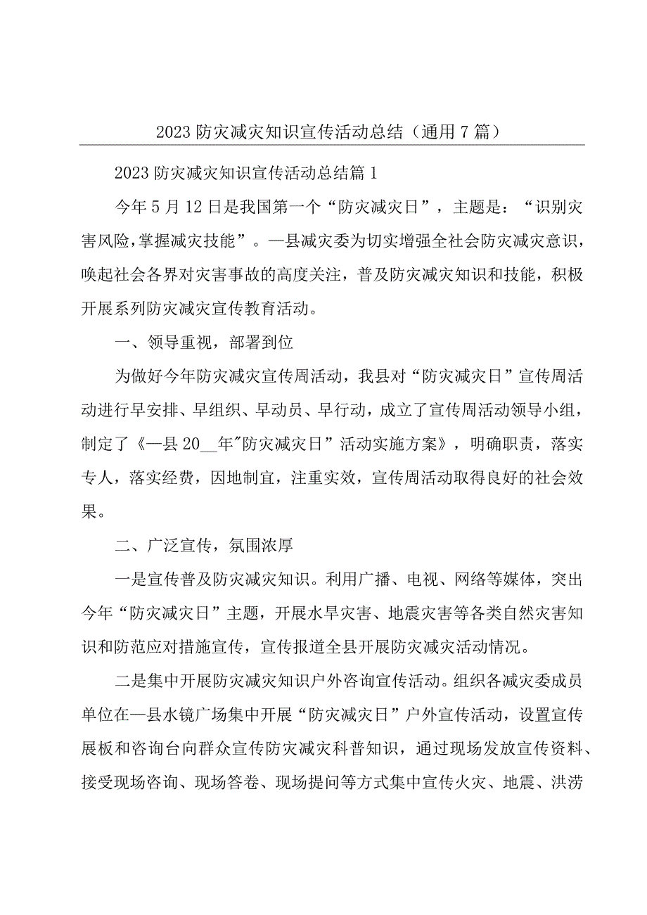 2023防灾减灾知识宣传活动总结通用7篇.docx_第1页