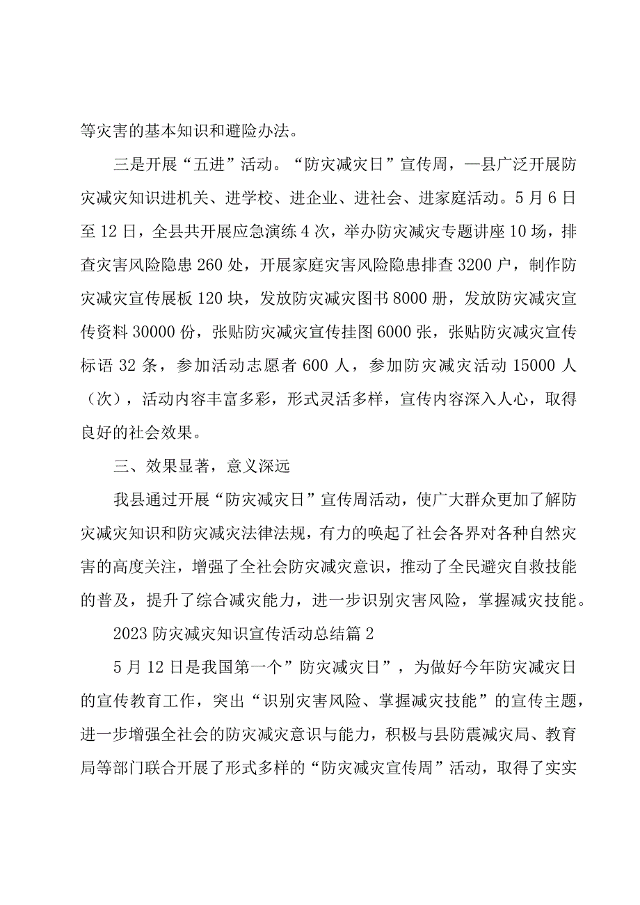 2023防灾减灾知识宣传活动总结通用7篇.docx_第2页