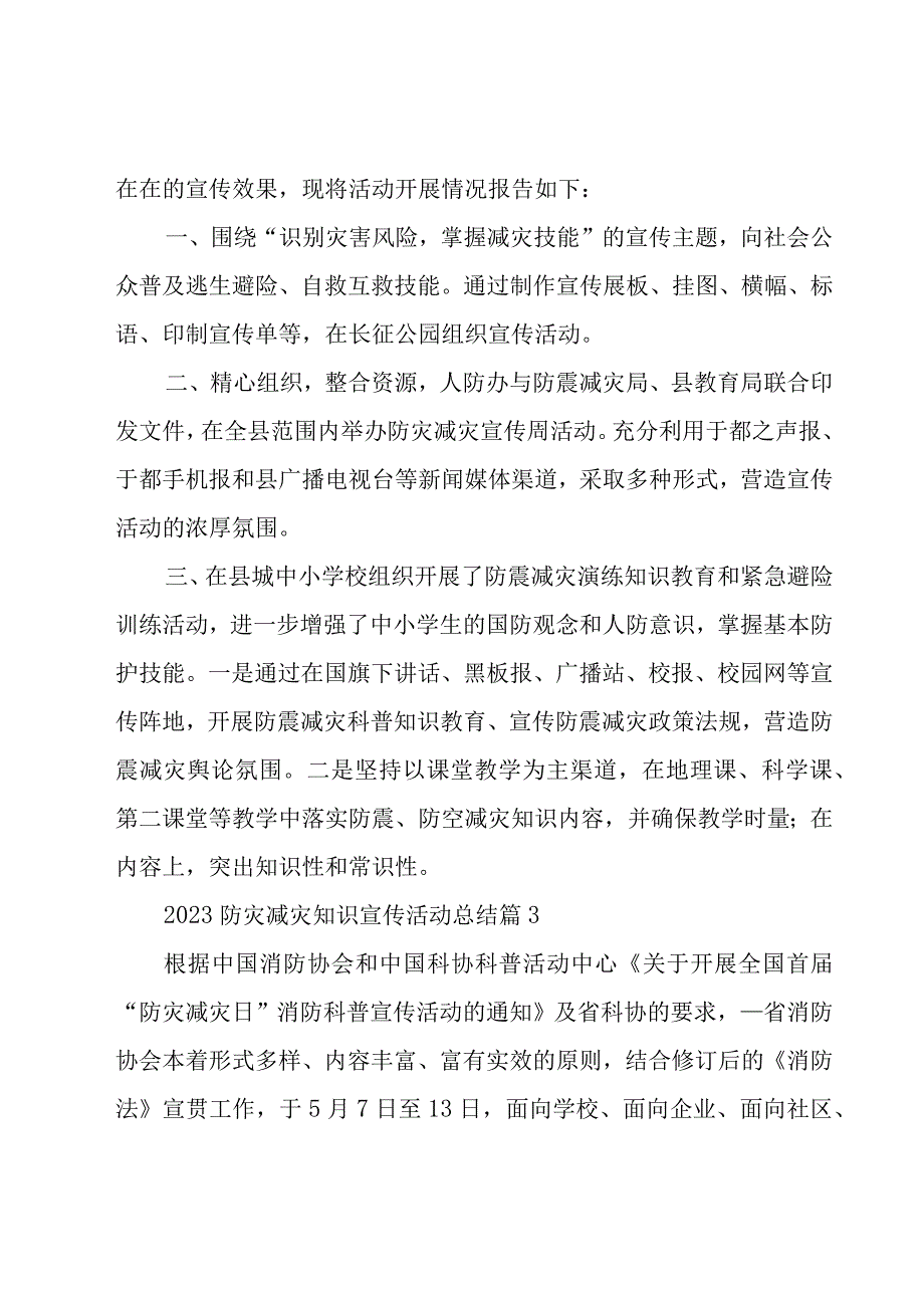 2023防灾减灾知识宣传活动总结通用7篇.docx_第3页