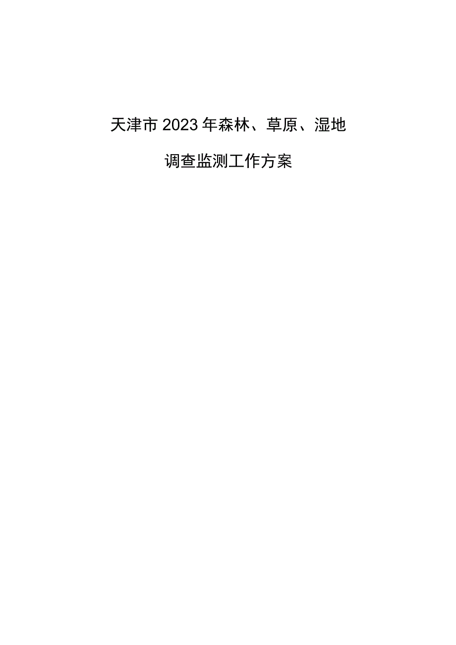 《天津市2023年森林草原湿地调查监测 工作方案本册》.docx_第1页