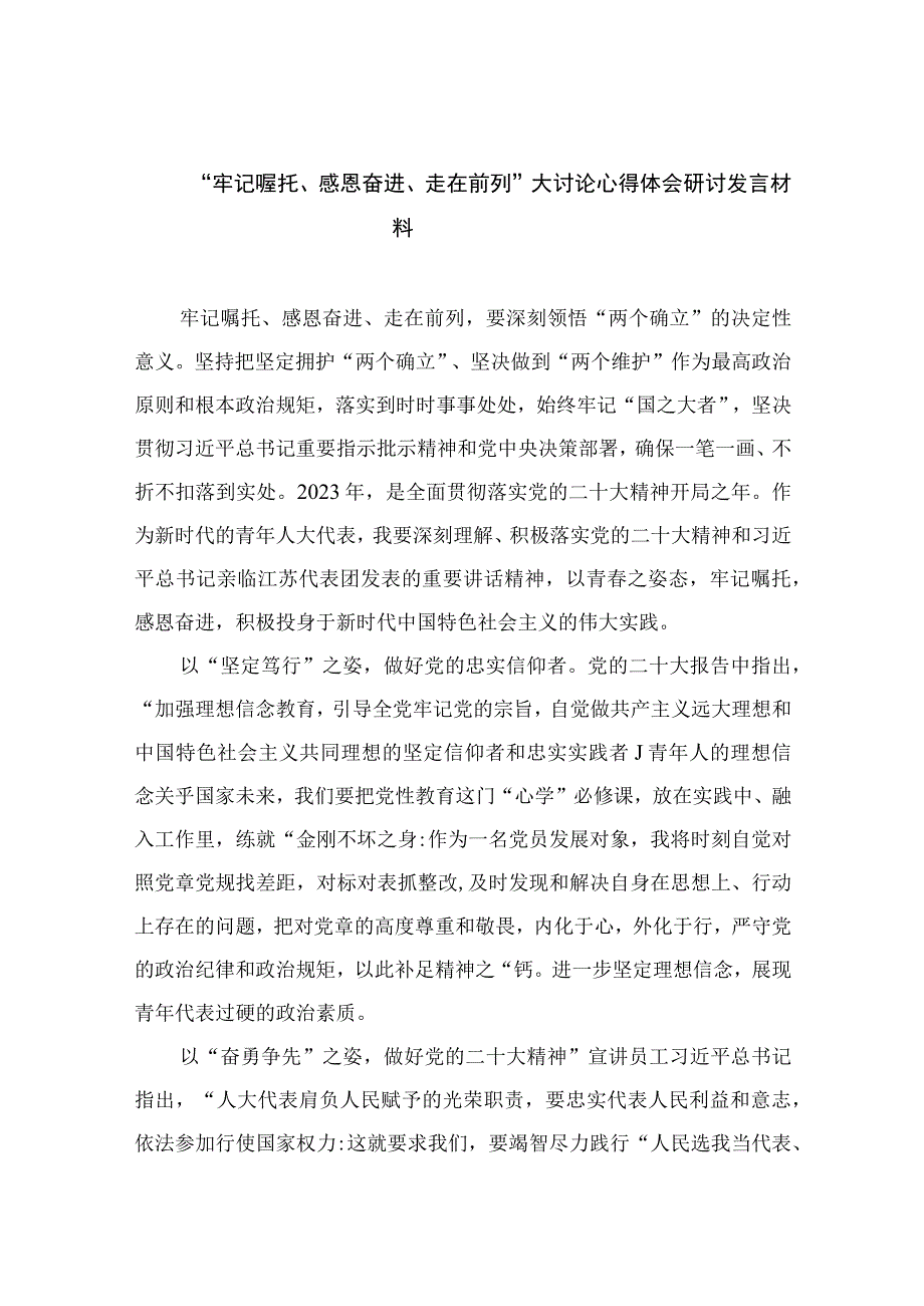 2023牢记嘱托感恩奋进走在前列大讨论心得体会研讨发言材料精选共10篇.docx_第1页