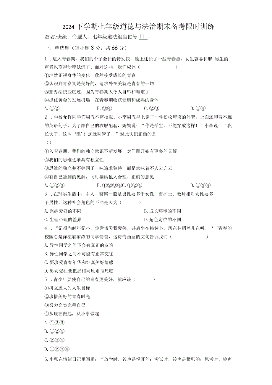 2023年七年级下学期道德与法治期末备考限时训练含答案.docx_第1页