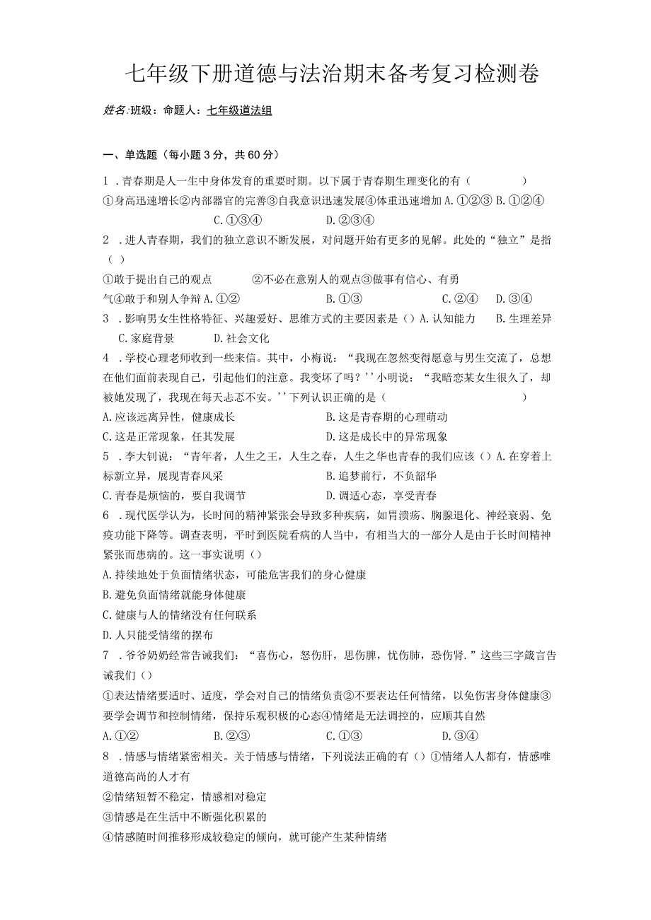 2023学年七年级下册道德与法治期末备考复习检测卷含答案.docx_第1页