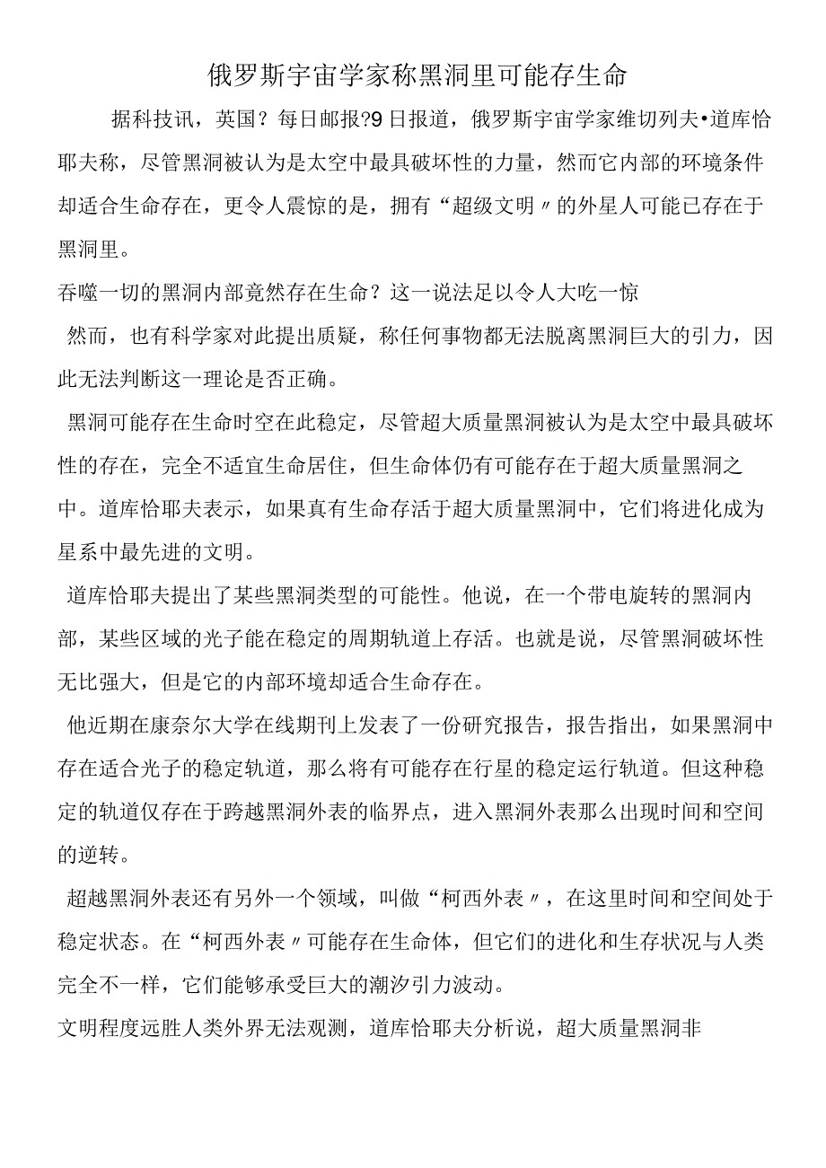 俄罗斯宇宙学家称黑洞里可能存生命.docx_第1页