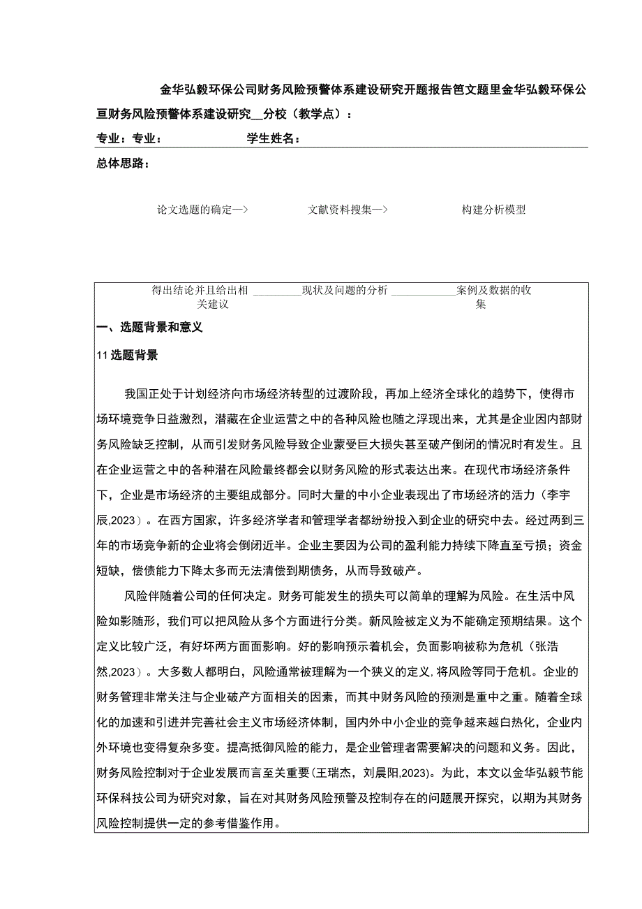 2023《金华弘毅环保公司财务风险预警体系建设案例分析》开题报告4000字.docx_第1页