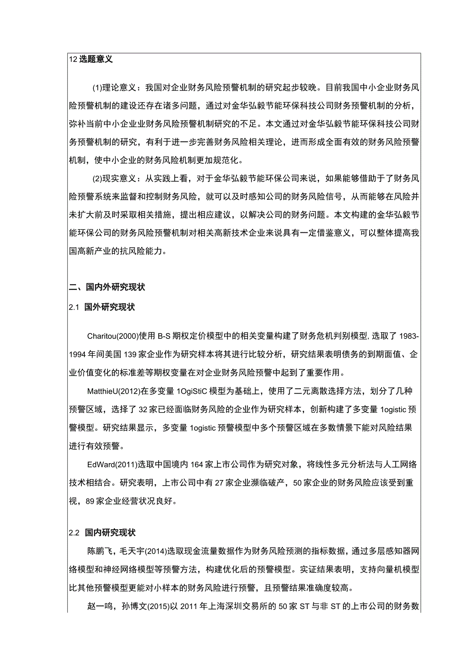 2023《金华弘毅环保公司财务风险预警体系建设案例分析》开题报告4000字.docx_第2页