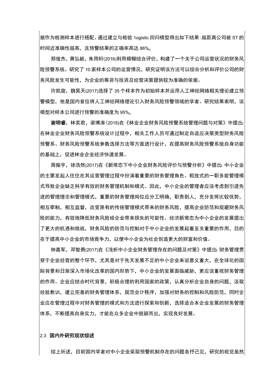 2023《金华弘毅环保公司财务风险预警体系建设案例分析》开题报告4000字.docx_第3页