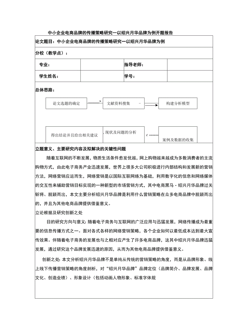 2023《中小企业电商策略研究—以绍兴月华公司为例》开题报告.docx_第1页