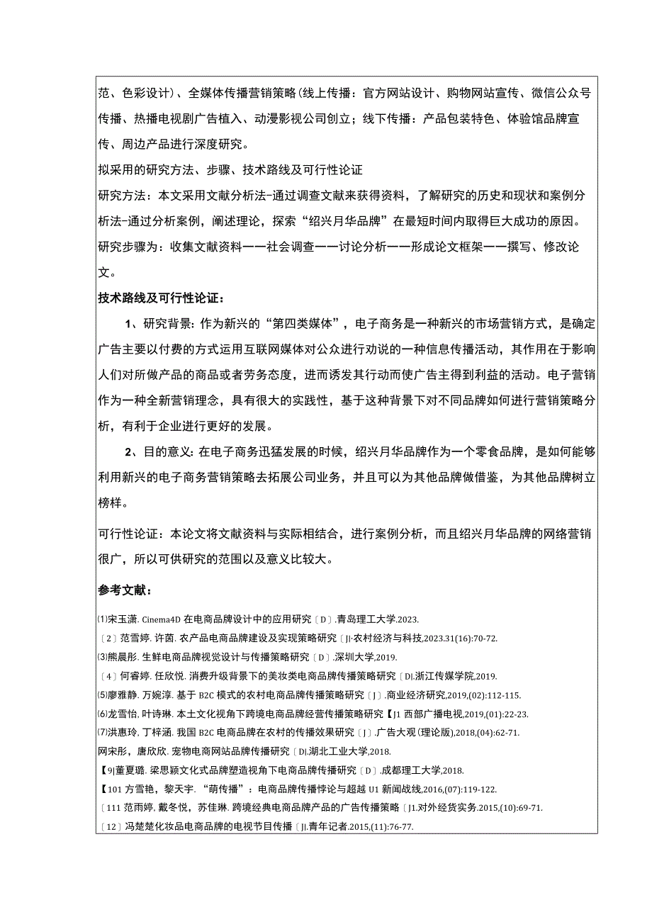 2023《中小企业电商策略研究—以绍兴月华公司为例》开题报告.docx_第2页