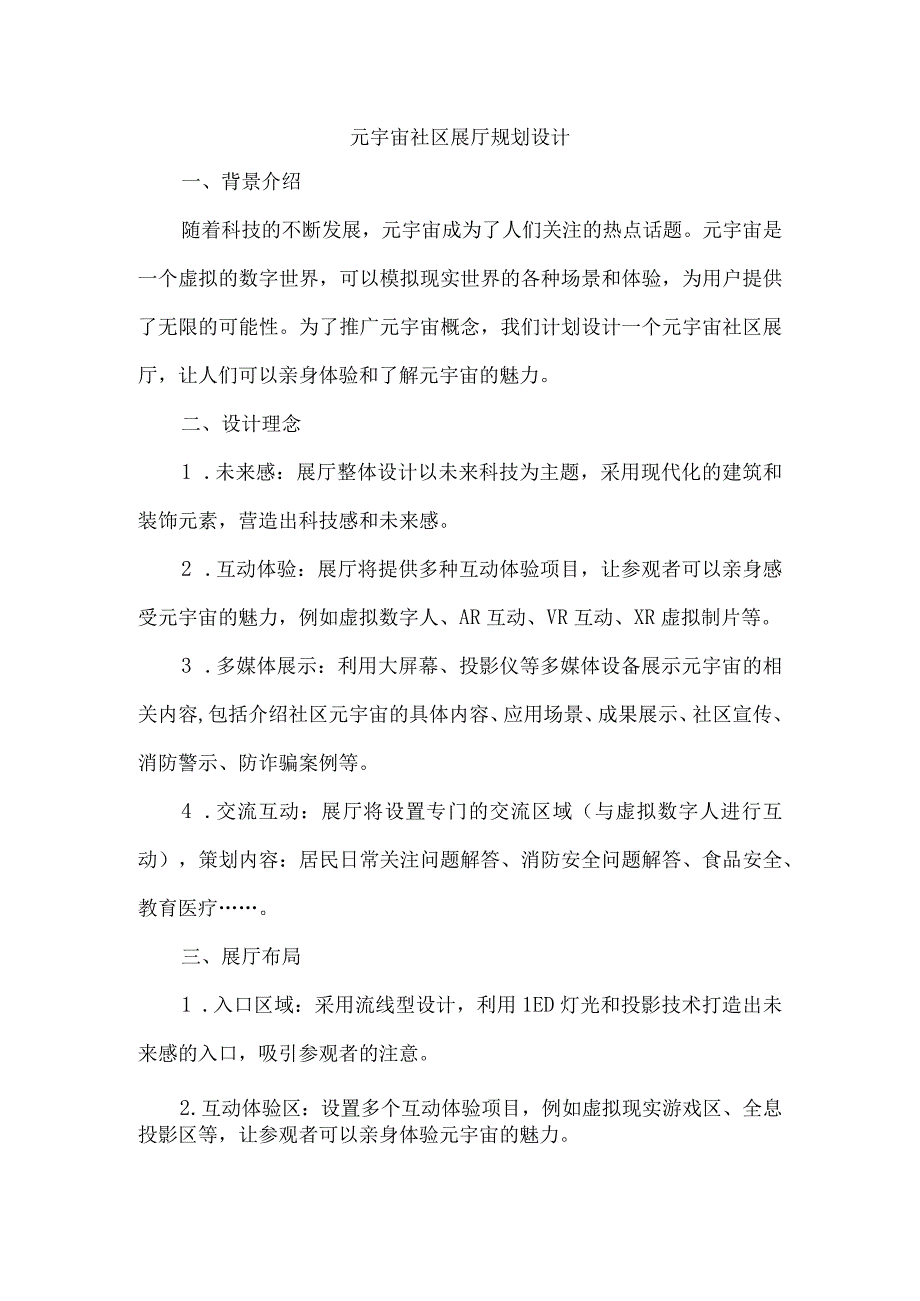 元宇宙社区展厅规划设计.docx_第1页