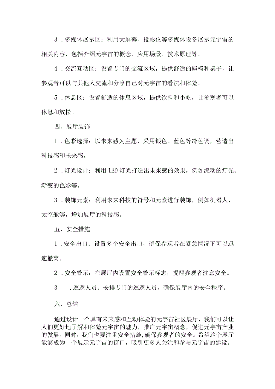 元宇宙社区展厅规划设计.docx_第2页