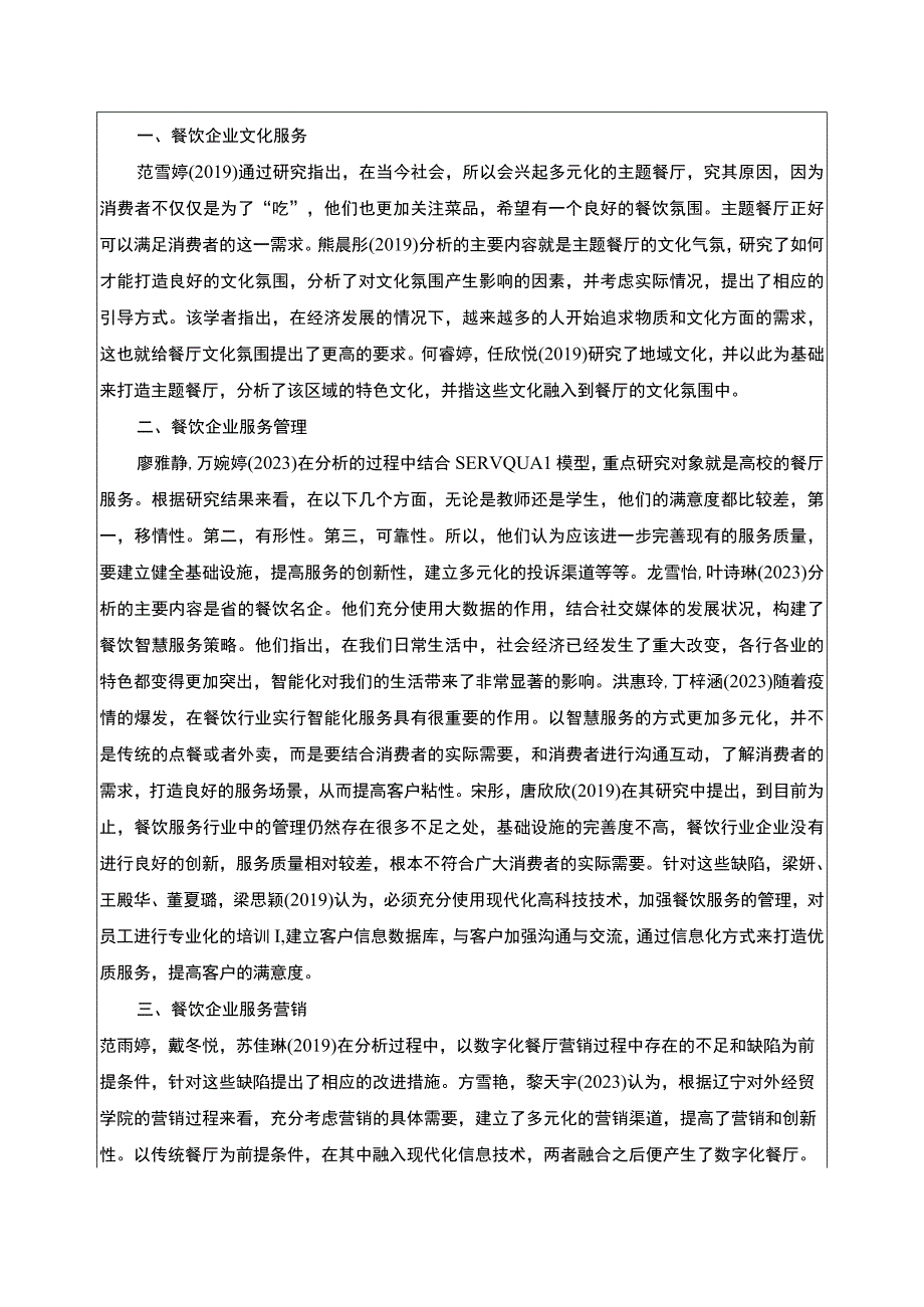 2023《绍兴月华餐饮公司服务营销创新案例分析》开题报告文献综述含提纲3800字.docx_第2页