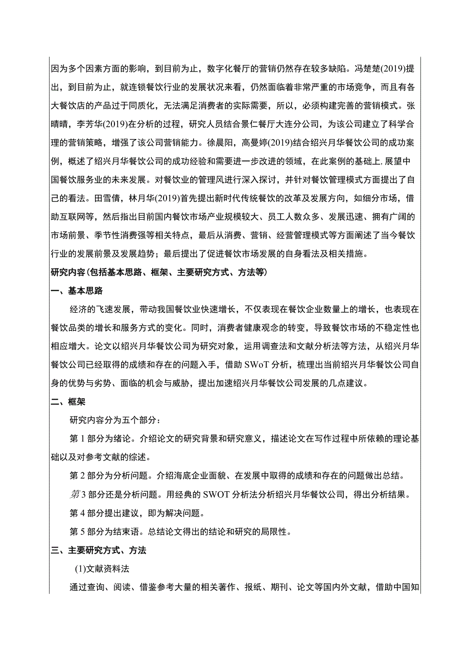 2023《绍兴月华餐饮公司服务营销创新案例分析》开题报告文献综述含提纲3800字.docx_第3页