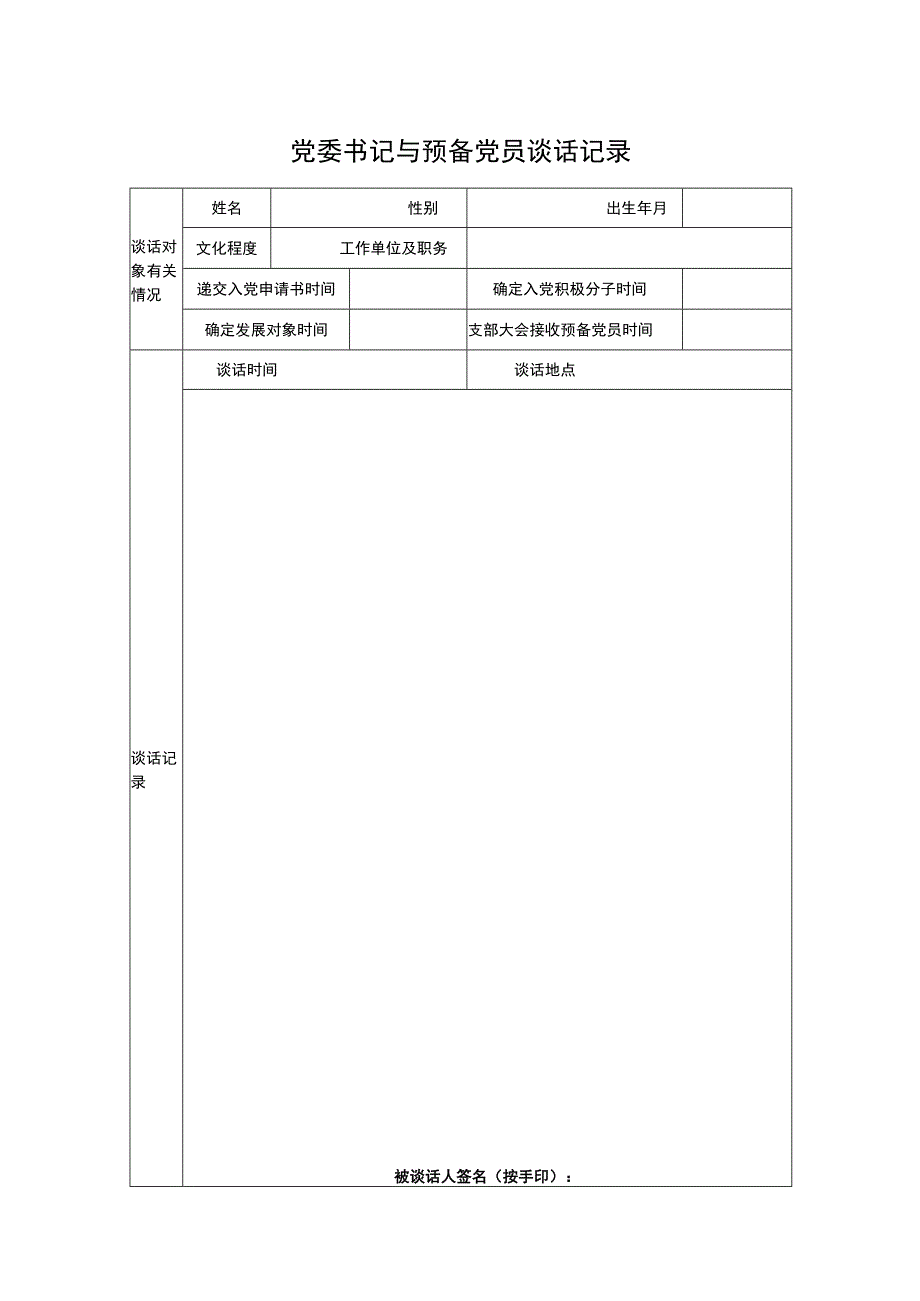 党委书记与预备党员谈话记录.docx_第1页