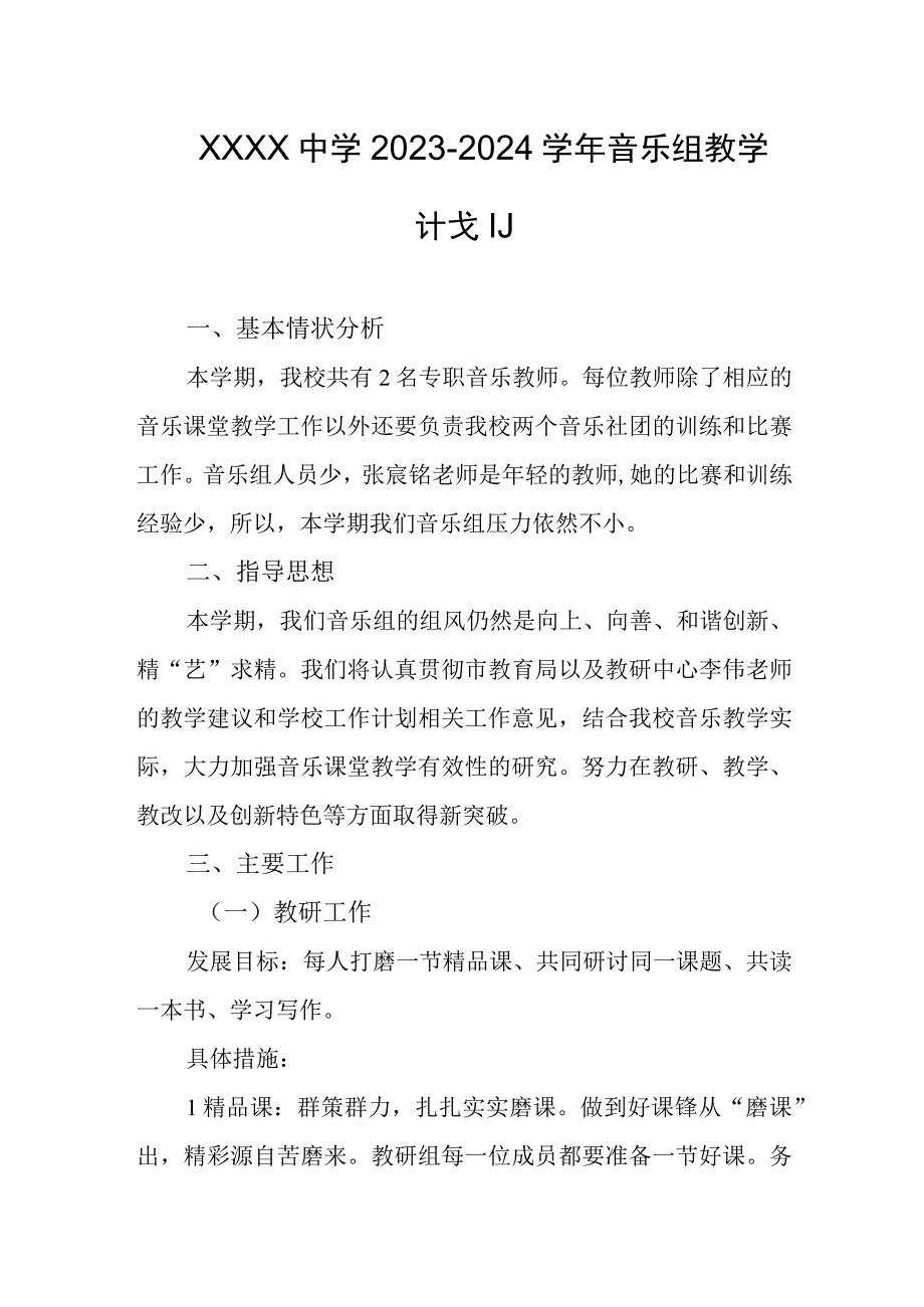 中学20232024学年音乐组教学计划.docx_第1页