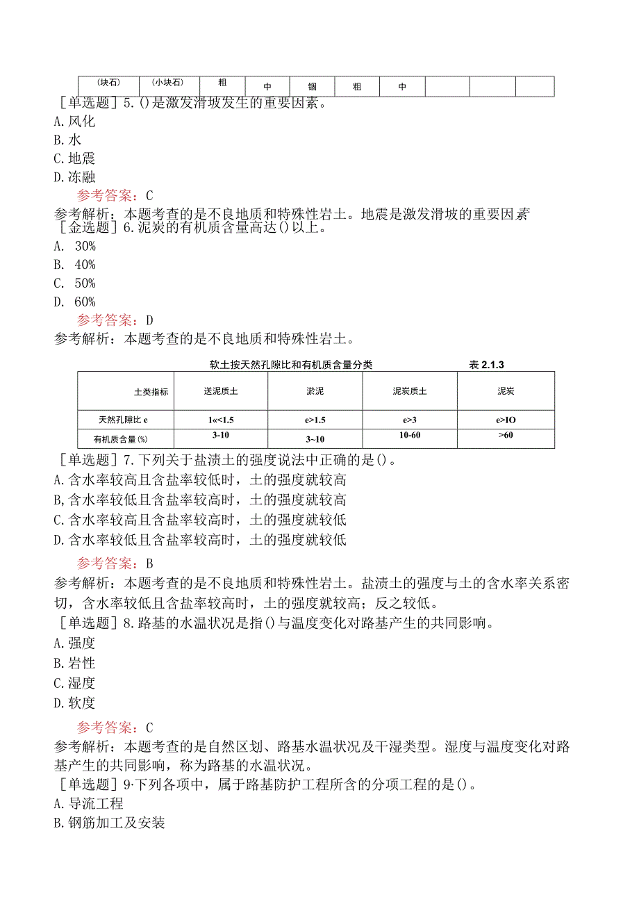 一级造价工程师《建设工程技术与计量交通运输工程》考前点题卷三含答案.docx_第2页