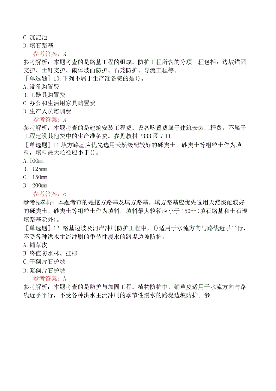 一级造价工程师《建设工程技术与计量交通运输工程》考前点题卷三含答案.docx_第3页