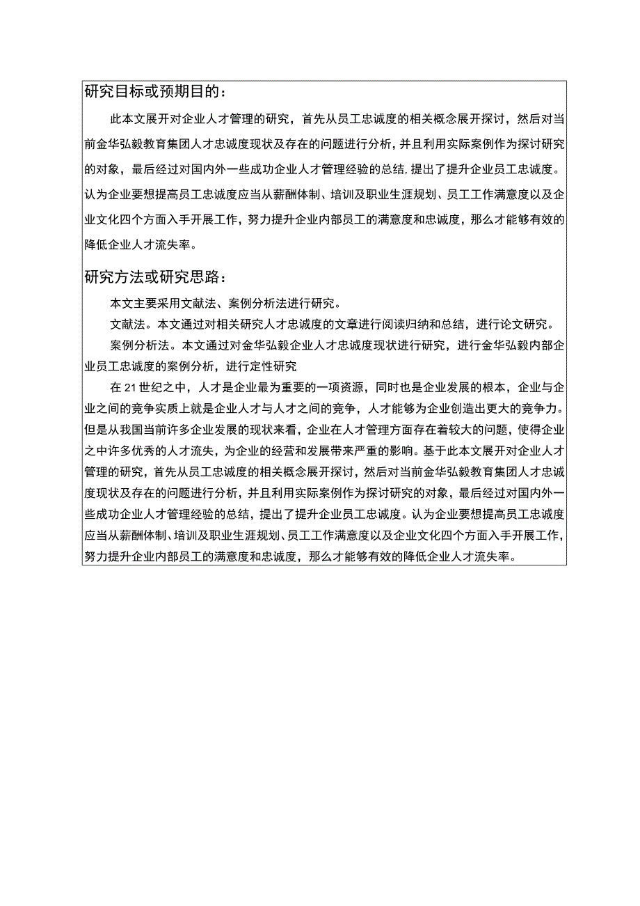 2023《金华弘毅教育集团新代员工忠诚度问题分析》开题报告2800字.docx_第3页