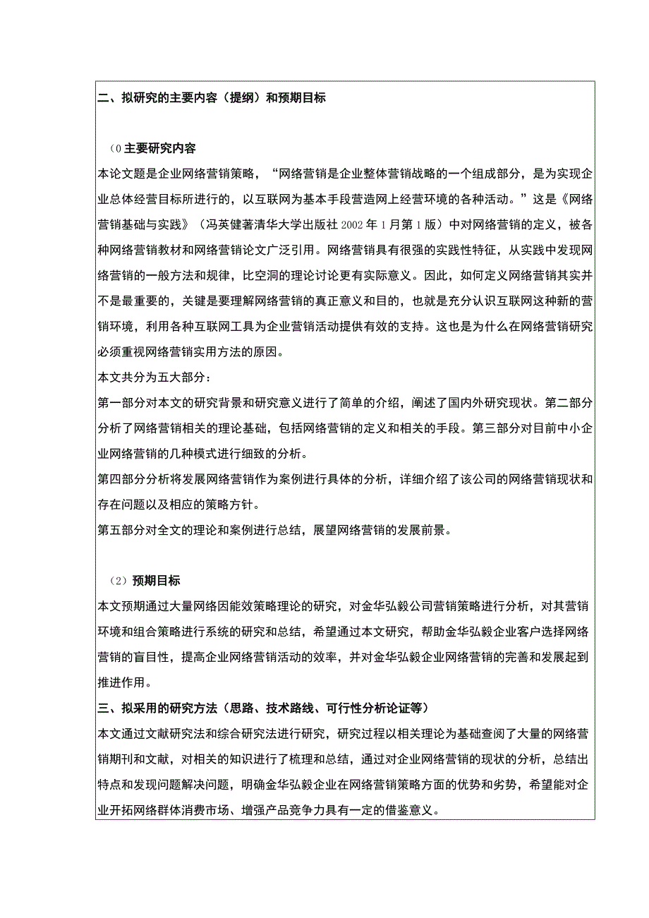 2023《中小企业网络营销策略案例分析—以金华弘毅公司为例》开题报告文献综述2800字.docx_第3页