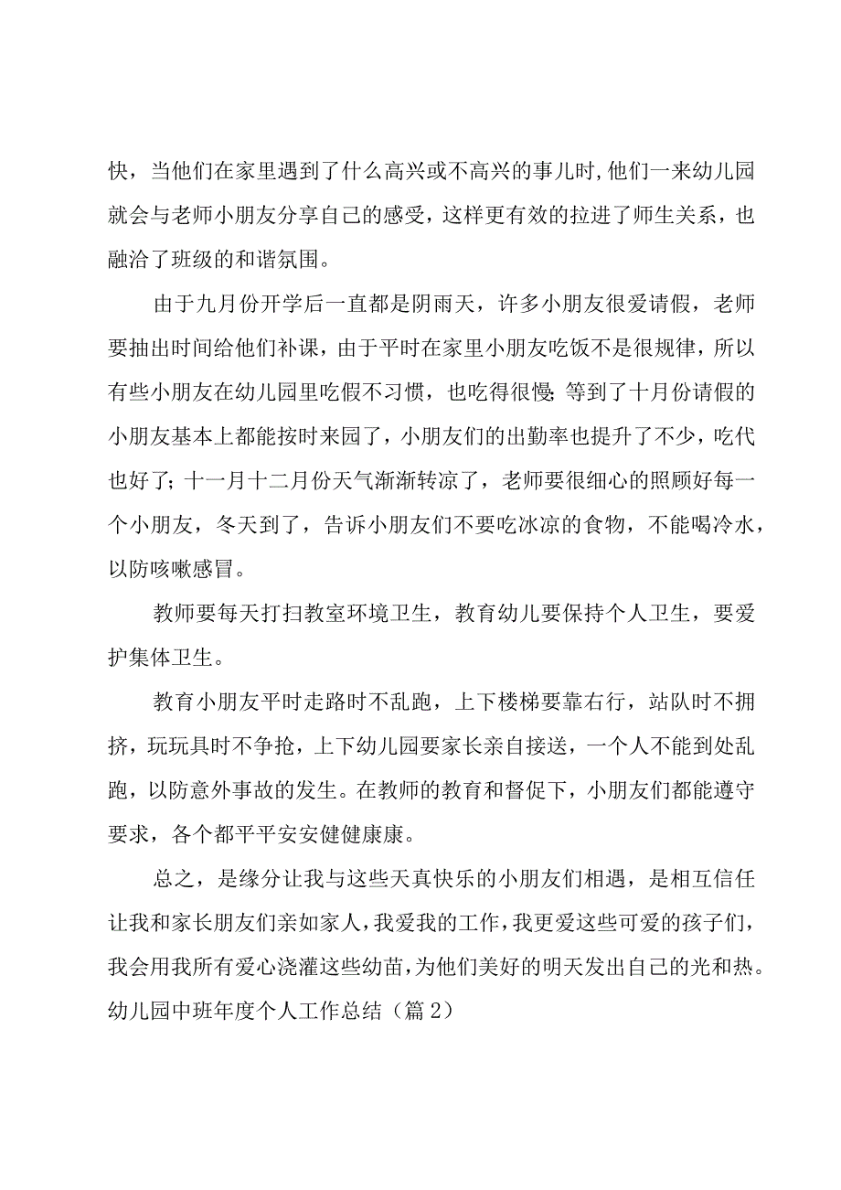 2023幼儿园中班年度个人工作总结模板.docx_第2页