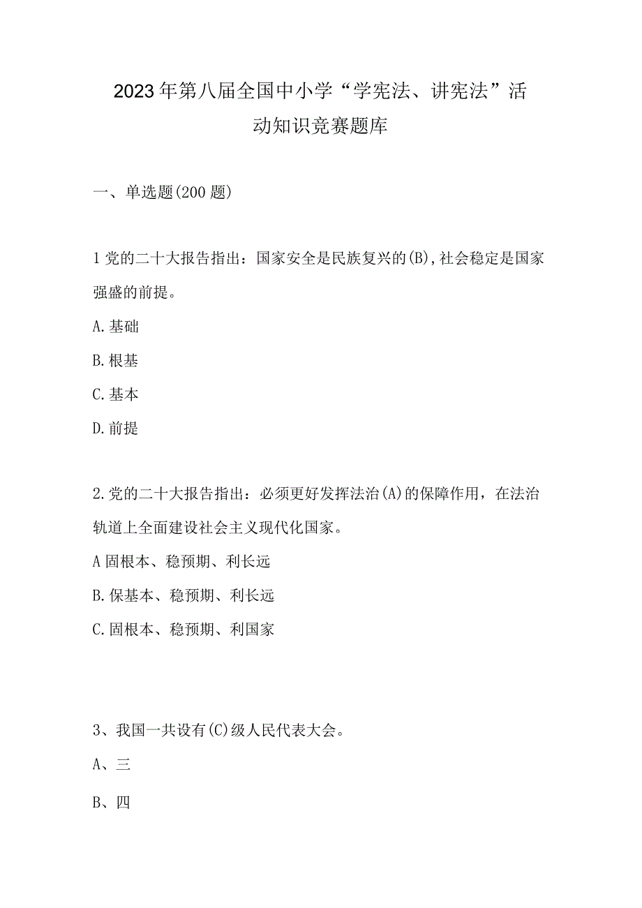 2023年第八届全国中小学学宪法讲宪法活动知识竞赛题库及答案.docx_第1页