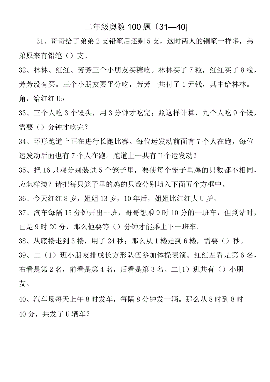 二年级奥数100题3140.docx_第1页