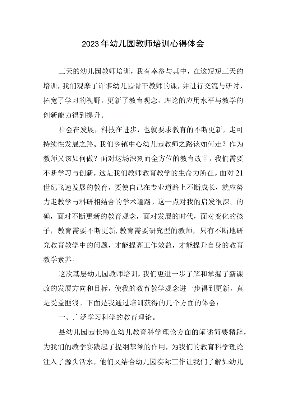 2023年幼儿园教师培训心得体会.docx_第1页