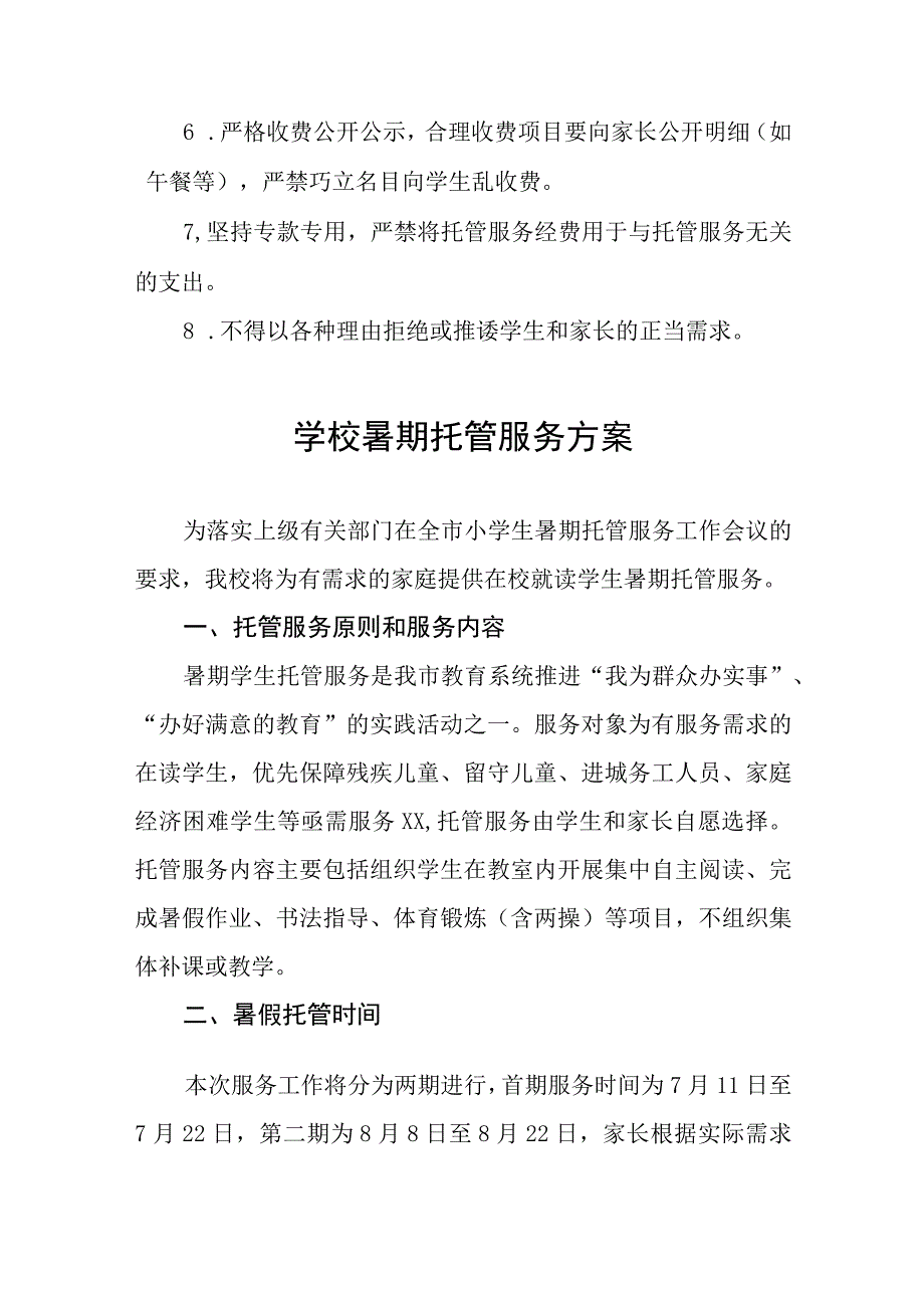 2023年学校暑假托管工作方案十一篇.docx_第3页