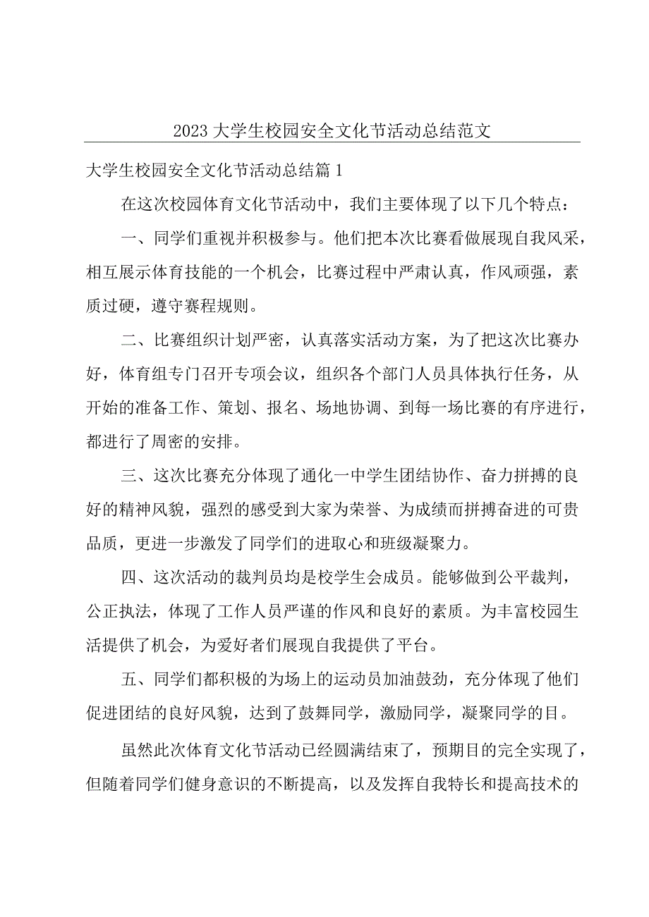 2023大学生校园安全文化节活动总结范文.docx_第1页