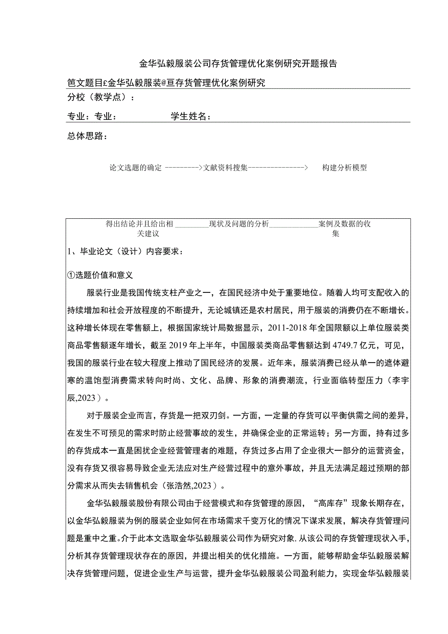 2023《金华弘毅服装公司存货管理优化案例研究》开题报告文献综述3000字.docx_第1页