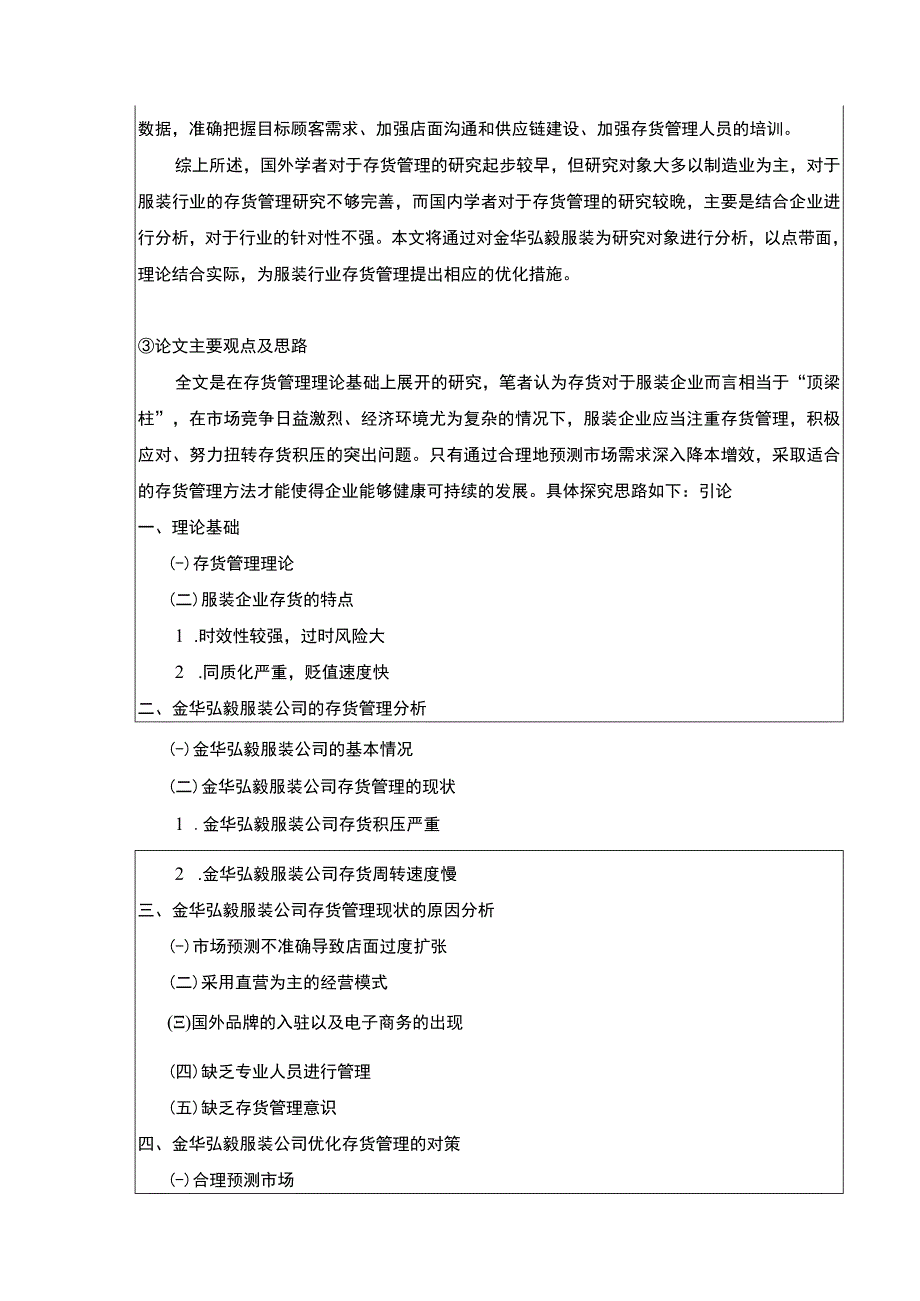 2023《金华弘毅服装公司存货管理优化案例研究》开题报告文献综述3000字.docx_第3页