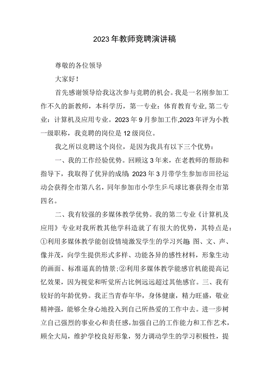 2023年教师竞聘演讲稿.docx_第1页