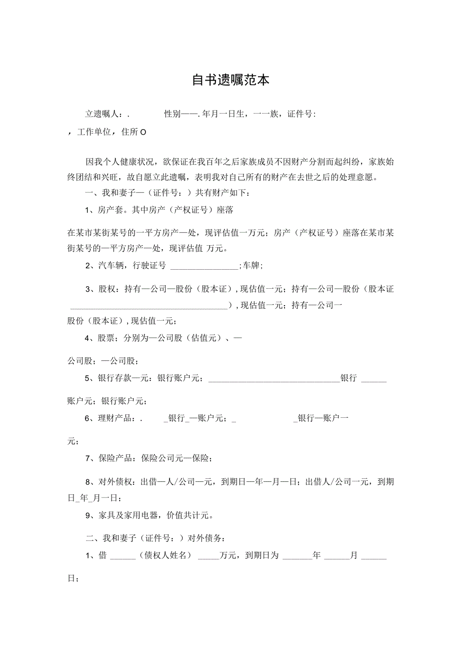 个人遗嘱参考模板精选5份_002.docx_第1页