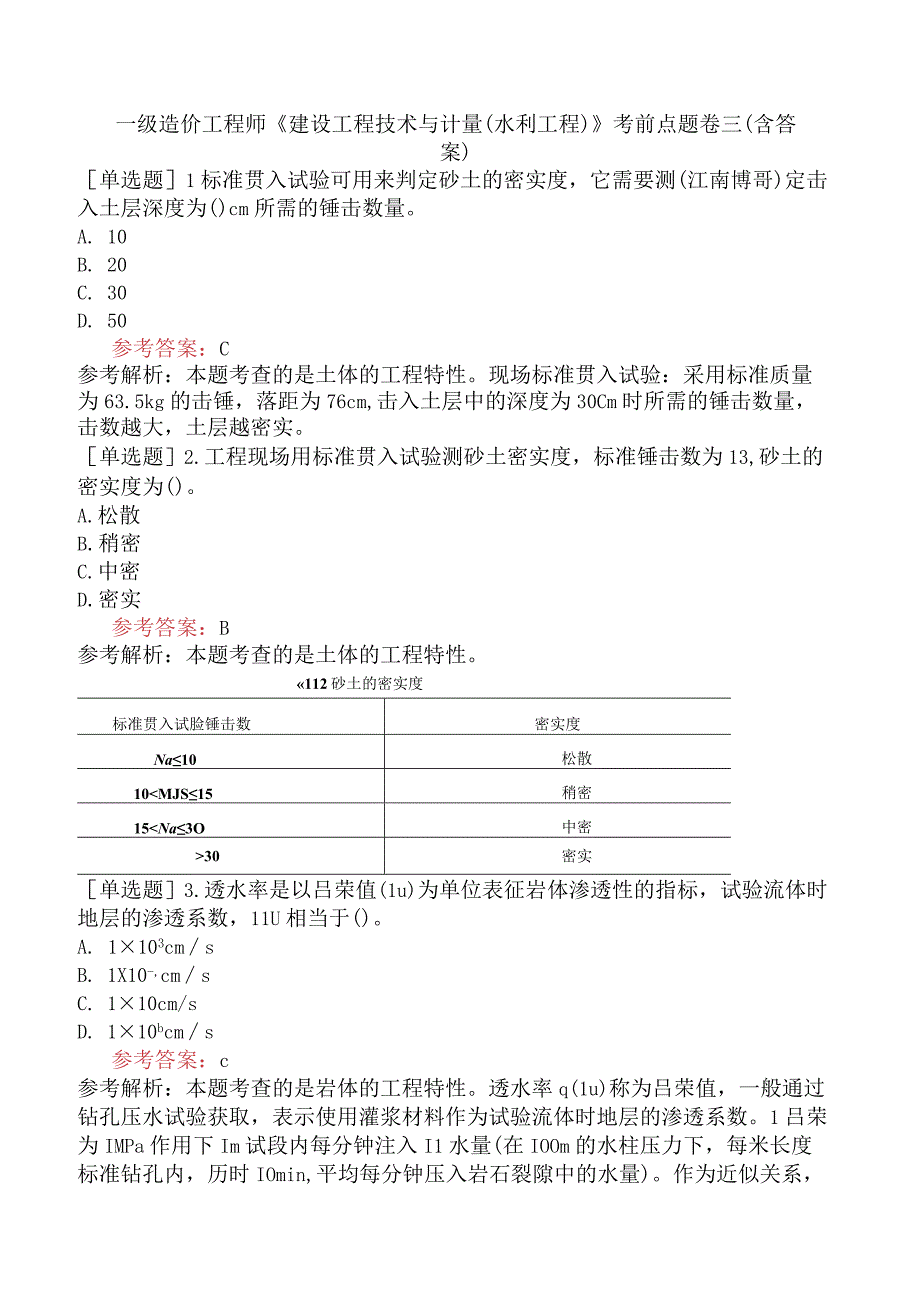 一级造价工程师《建设工程技术与计量水利工程》考前点题卷三含答案.docx_第1页