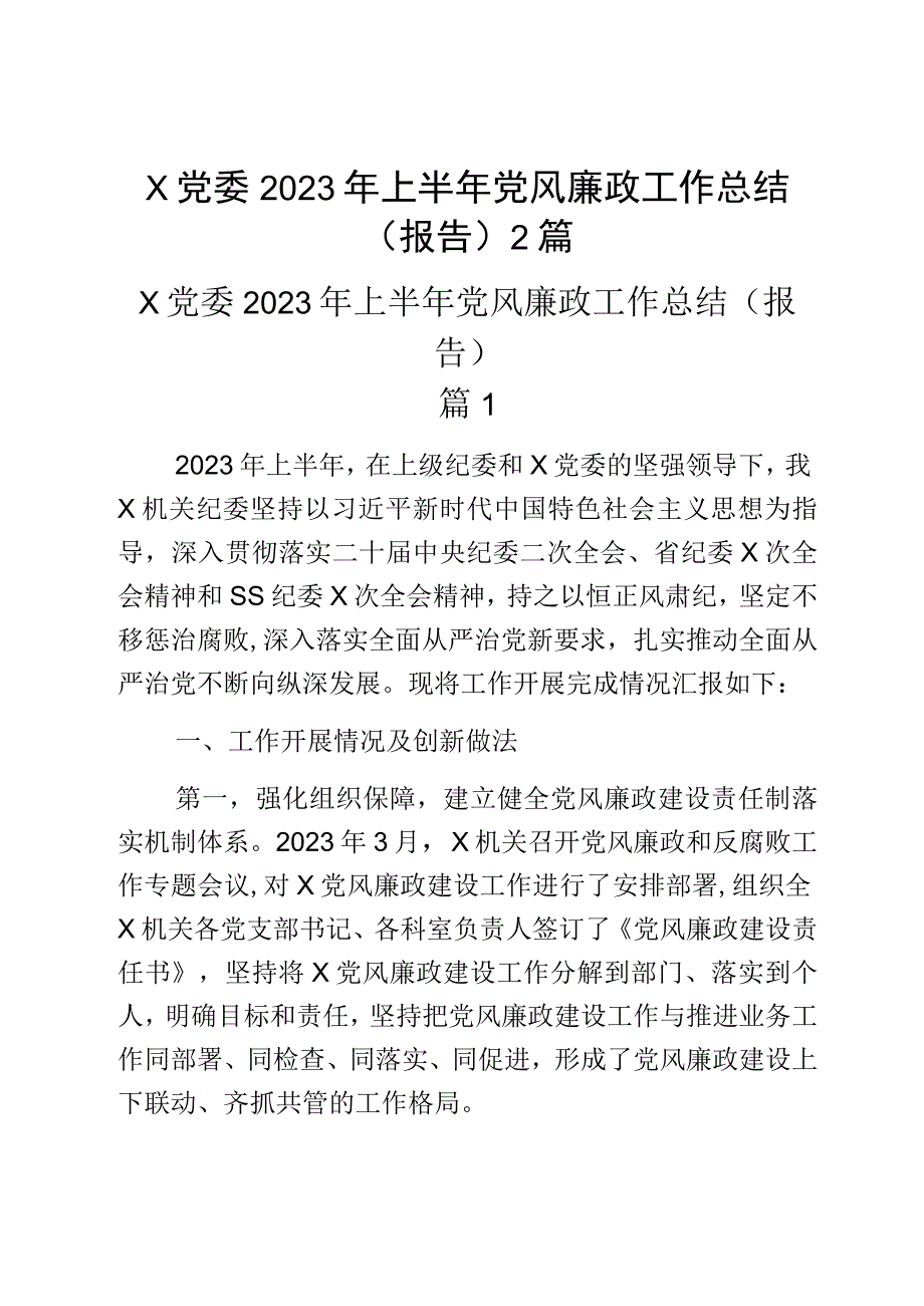 x党委2023年上半年党风廉政工作总结报告2篇.docx_第1页