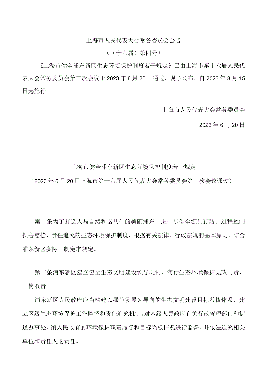 上海市健全浦东新区生态环境保护制度若干规定.docx_第1页