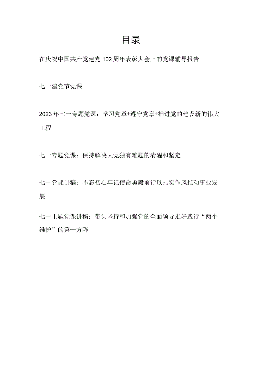 2023年七一建党节102周年党课辅导报告讲稿宣讲材料5篇.docx_第1页