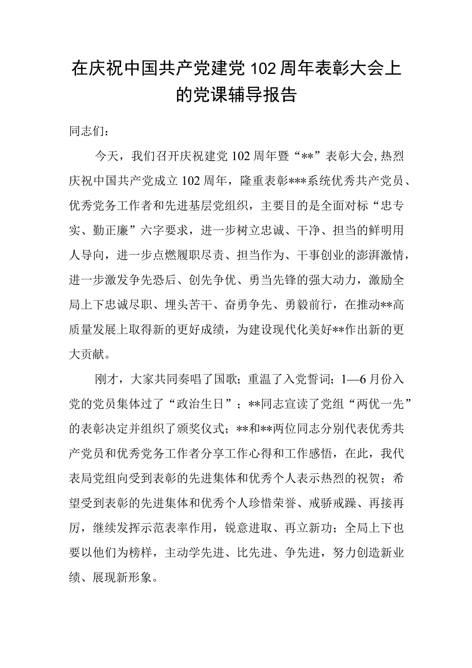 2023年七一建党节102周年党课辅导报告讲稿宣讲材料5篇.docx_第2页